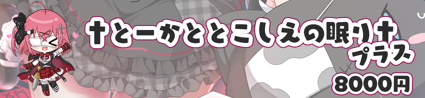 とーかととこしえの眠りプラス区切り画像.png