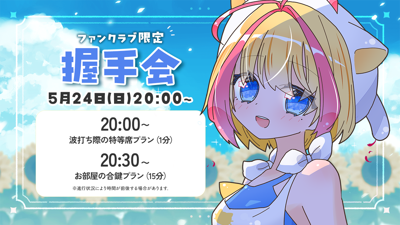 ファンクラブ限定握手会.png