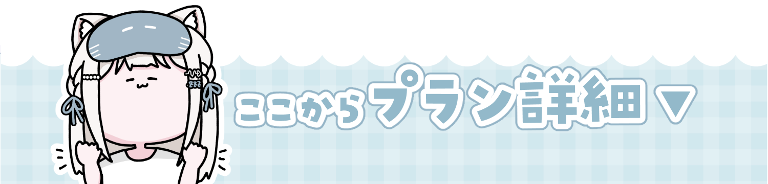 ここからプラン詳細.png