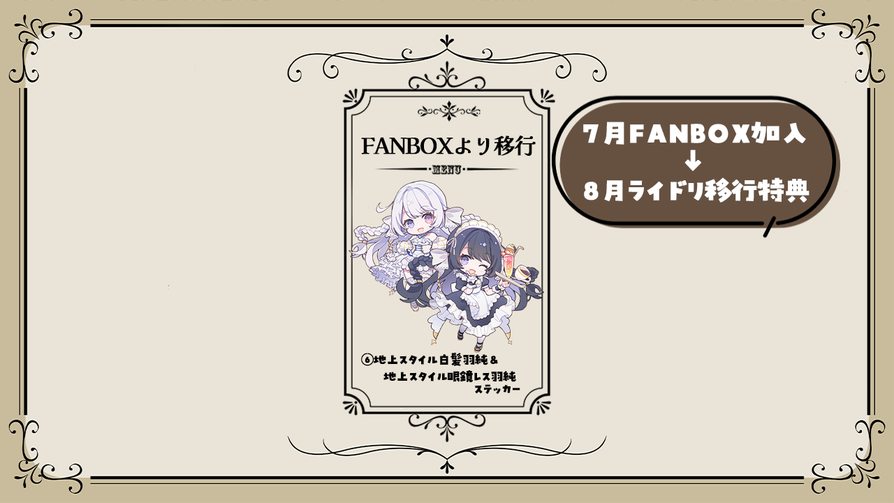 FANBOXからの移行特典.png