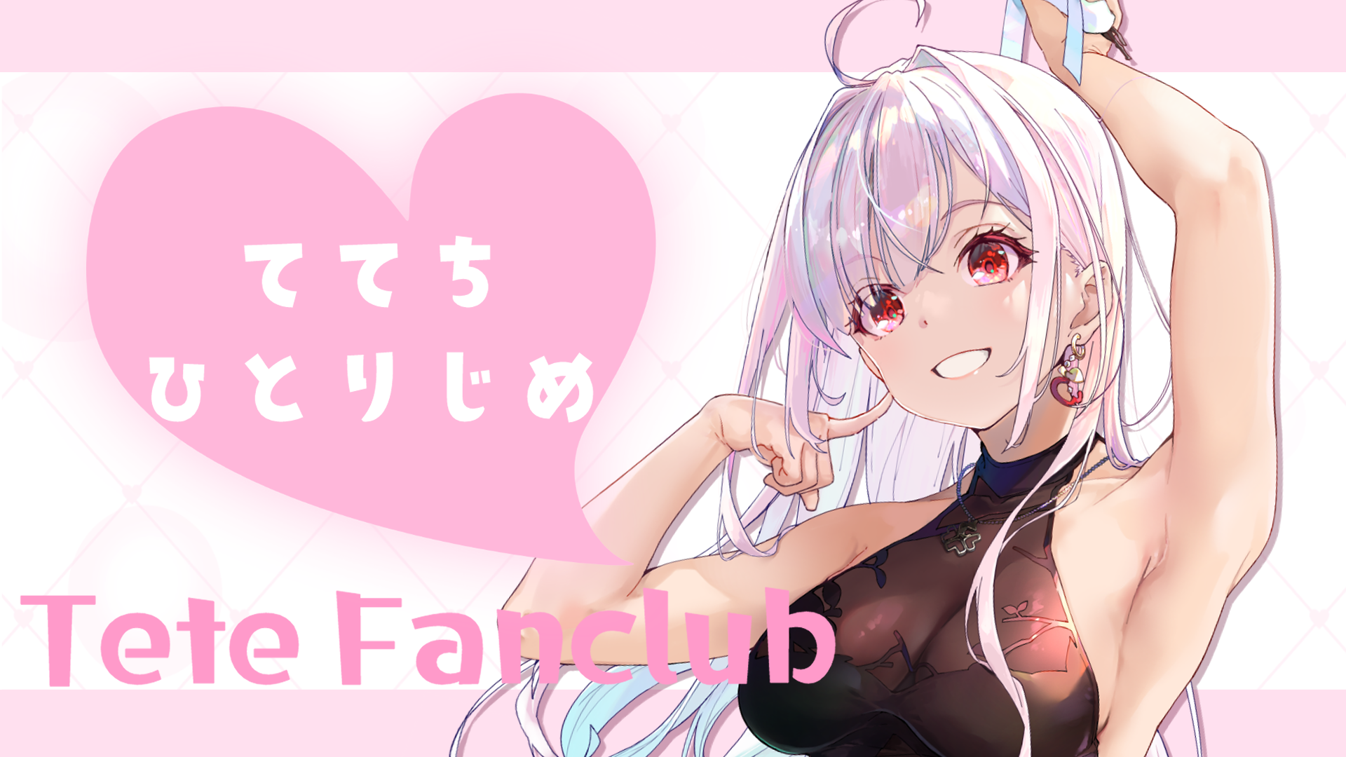 ててちひとりじめラン.png