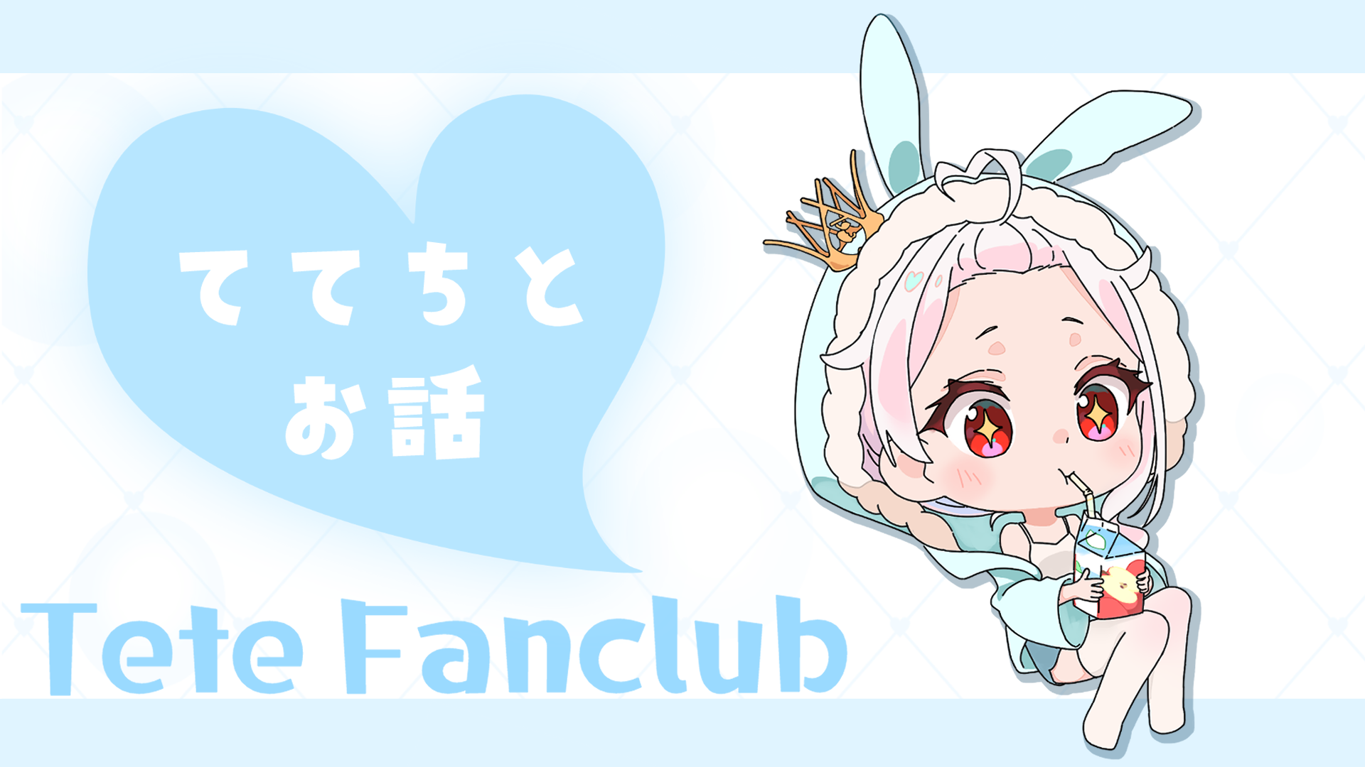 ててちとお話プラン.png