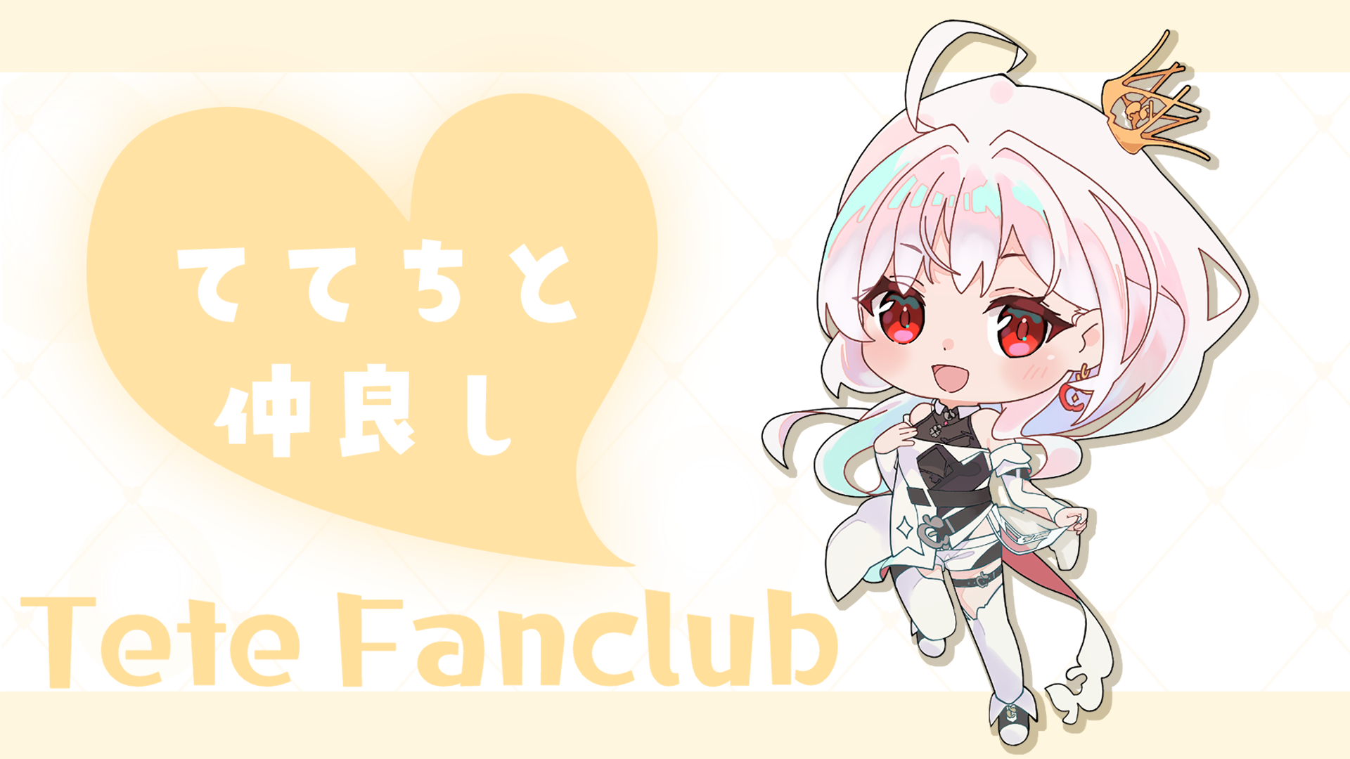 ててちと仲良しプラン.png