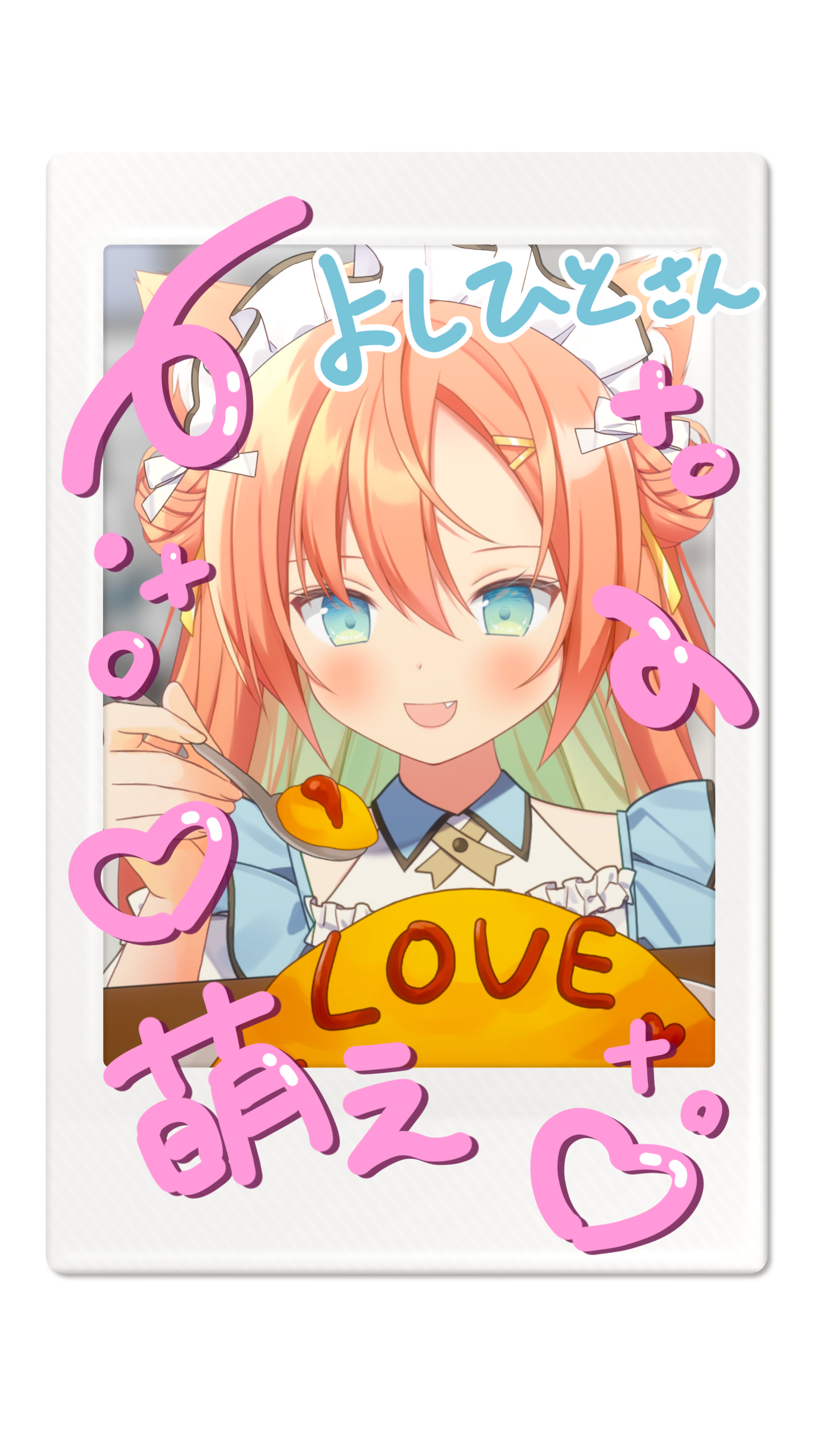 メイドの日 よしひとさん.png