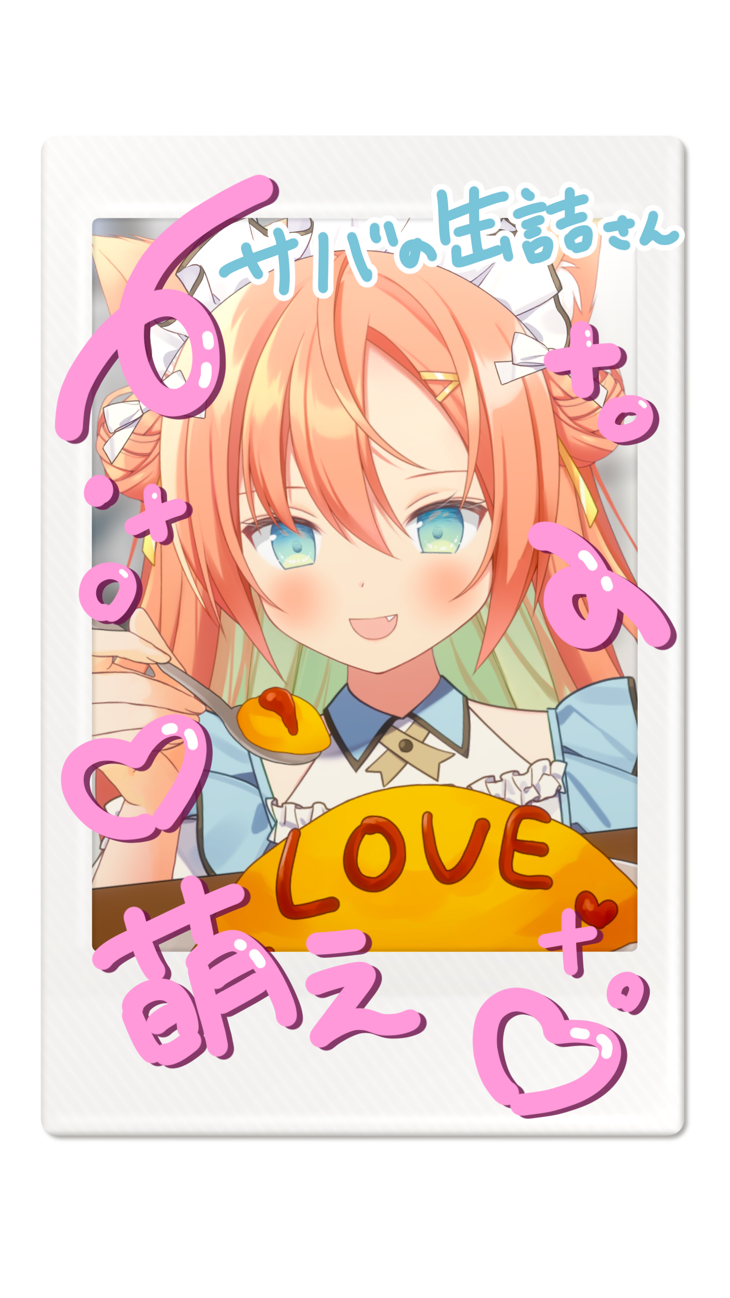 メイドの日 サバの缶詰さん.png