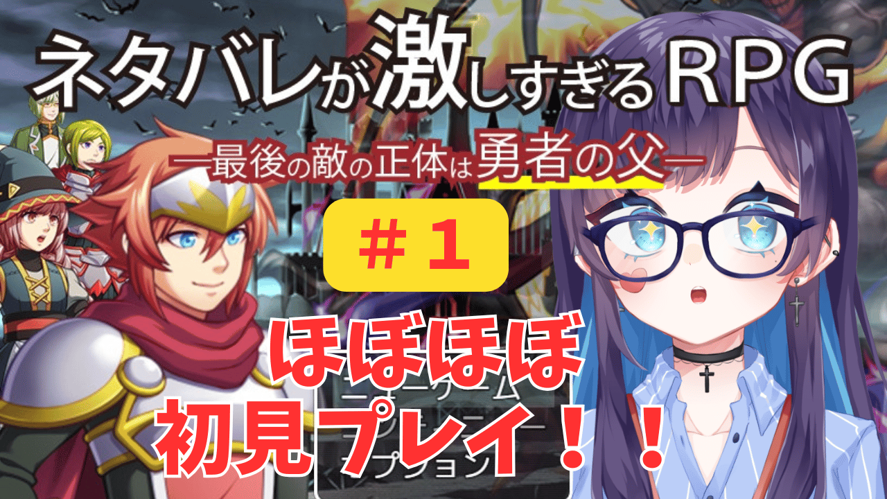 ほぼほぼ 初見プレイ！！.png