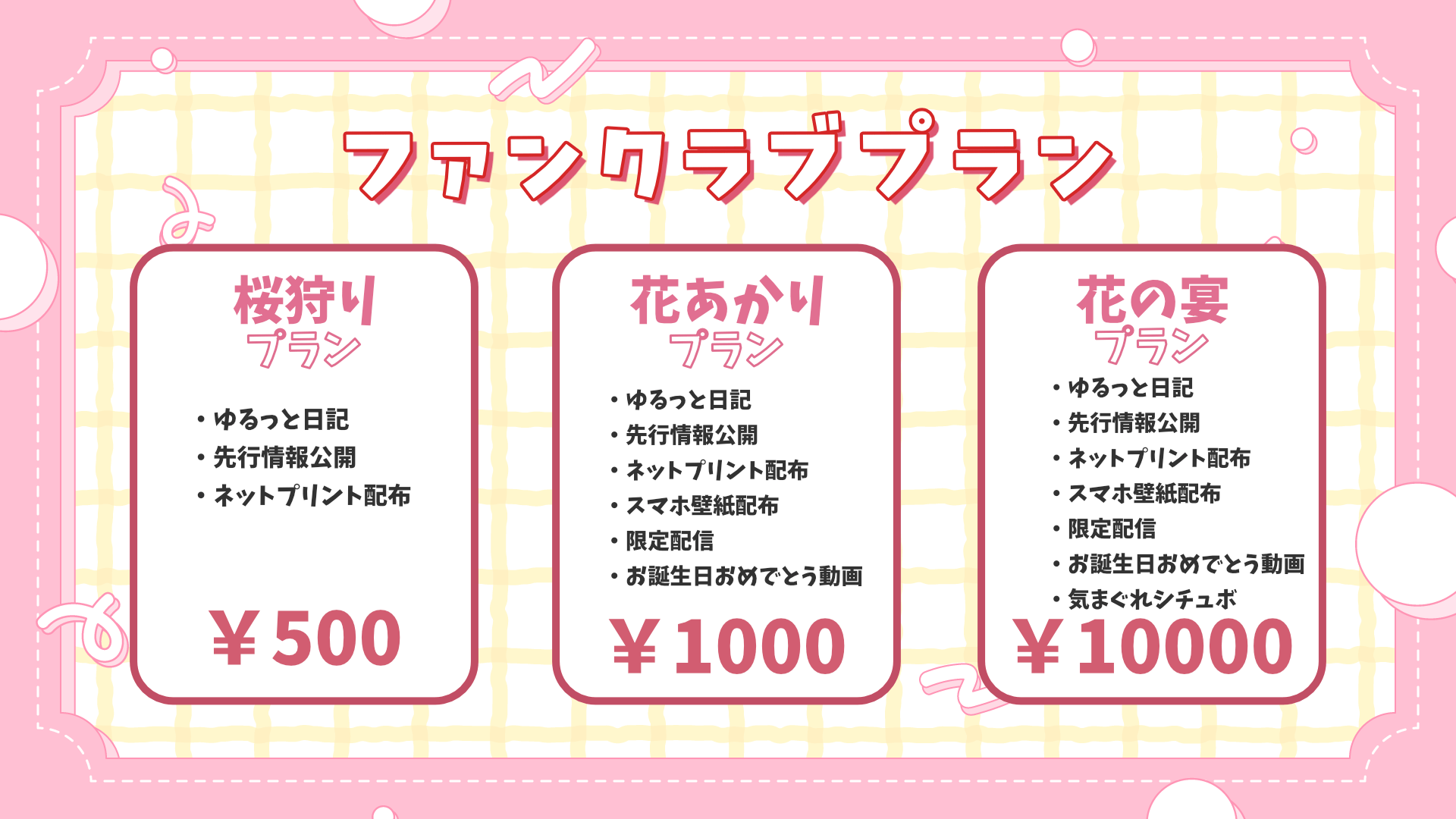 ファンクラブ詳細.png