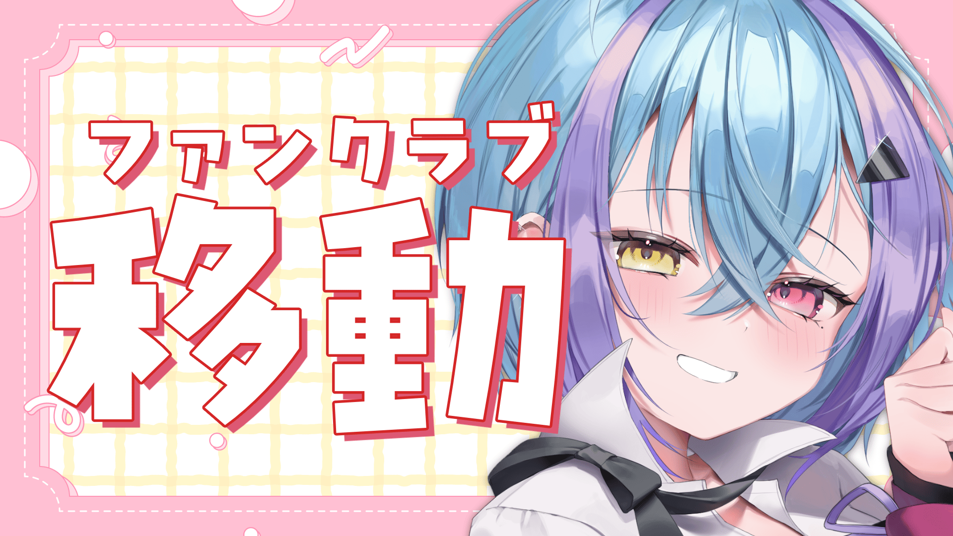 ファンクラブ移動.png