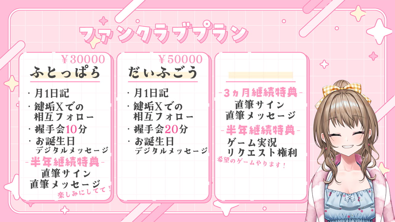 ファンクラブプラン2-FC.jpg