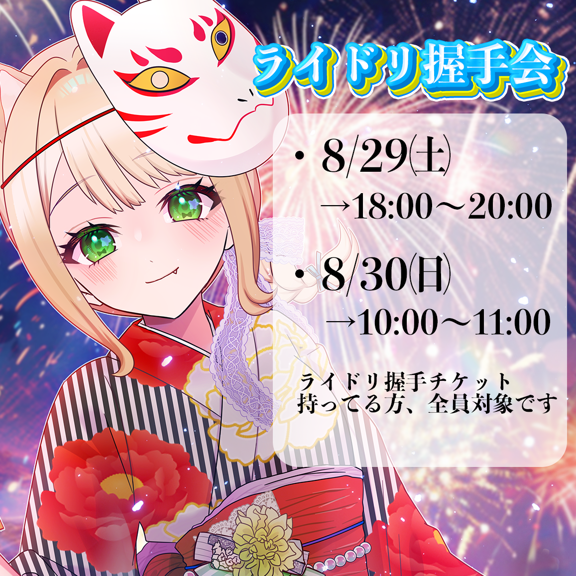 7がつ握手会.png
