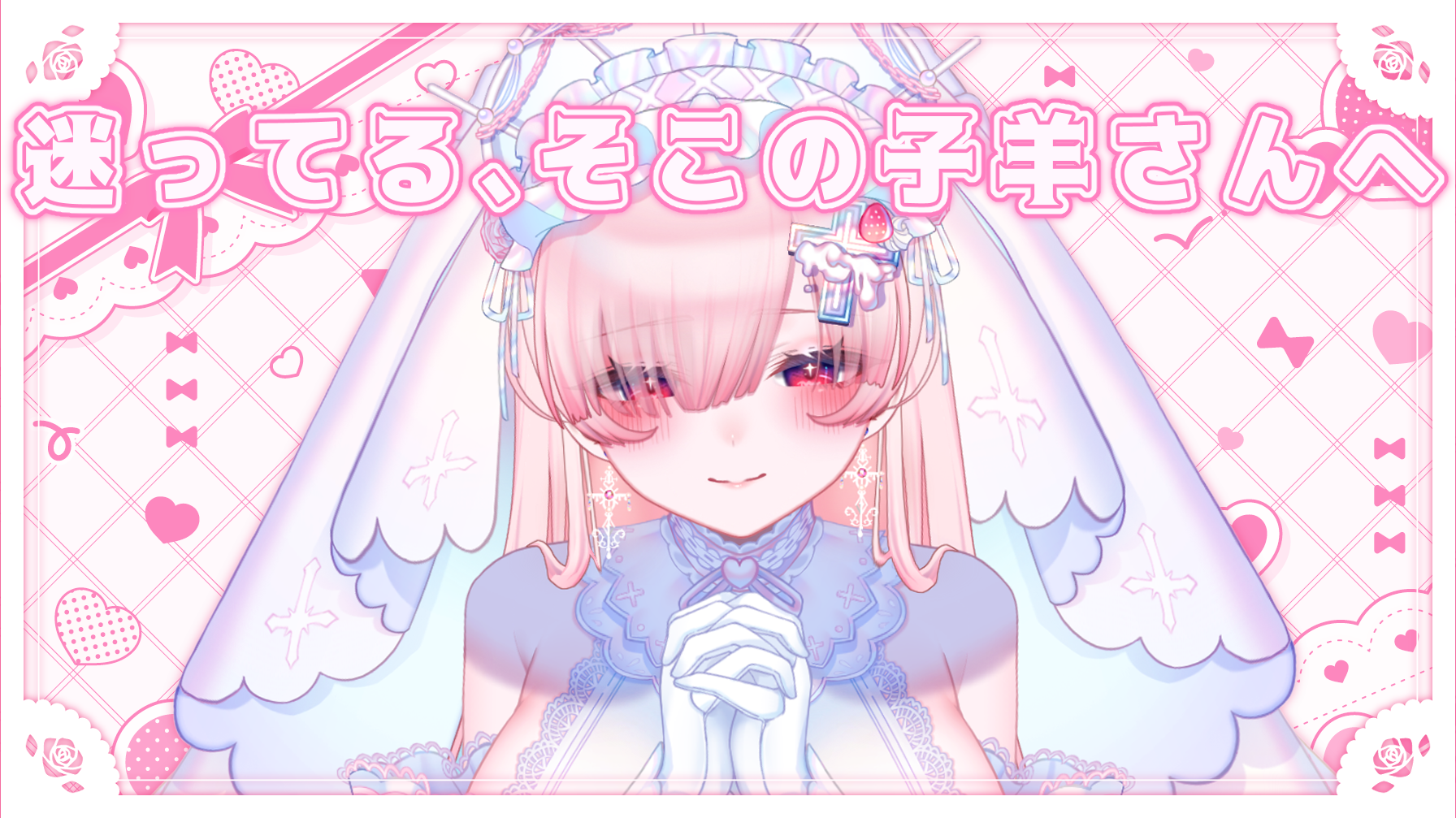 迷ってる、子羊さんへ.png