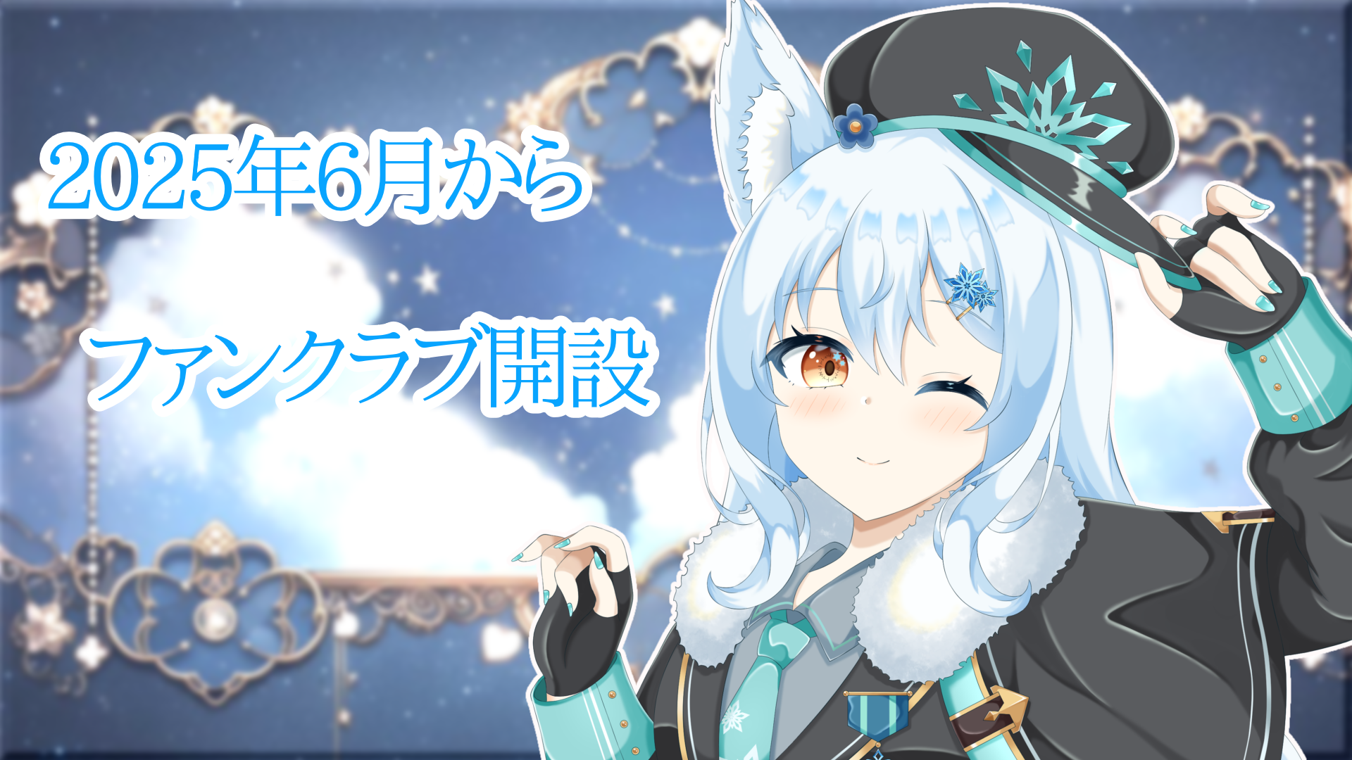 ファンクラブ開設.png