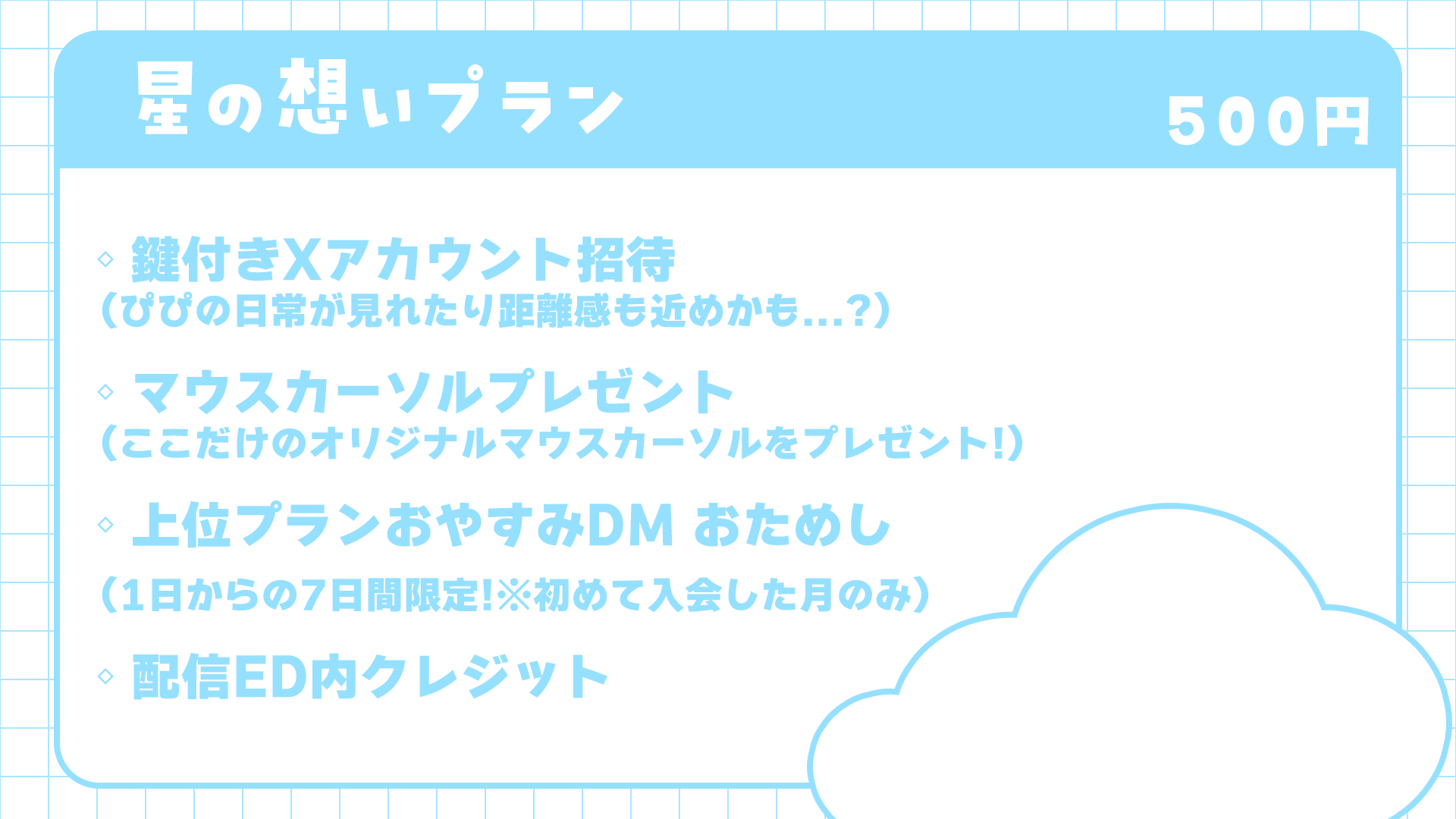 星の想いプラン.png