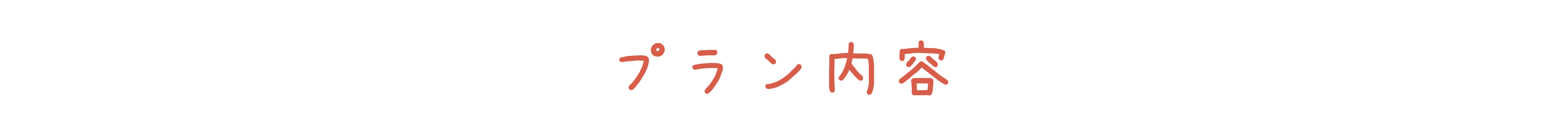 プラン内容.png