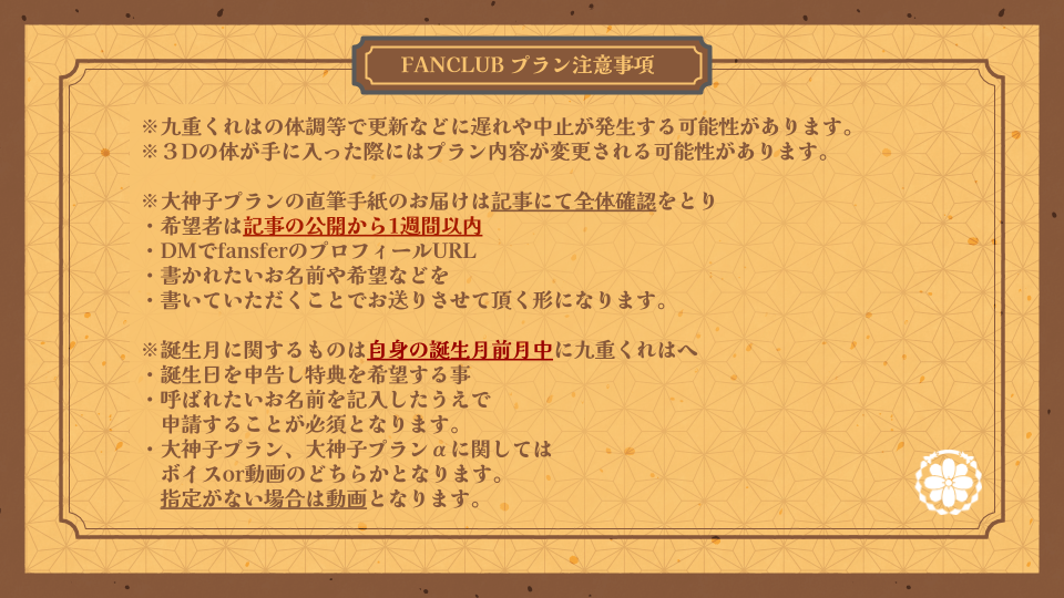 FANCLUBプラン注意事項.png