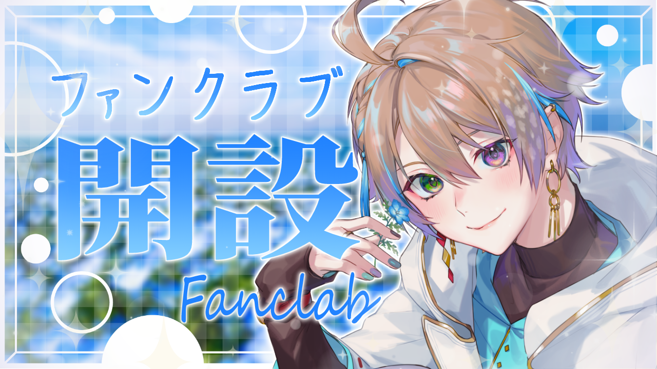 ファンクラブ用.png