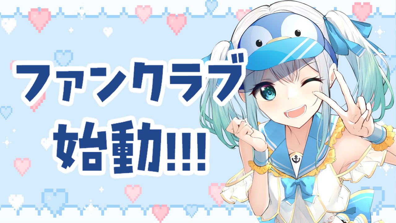 ファンクラブ始動.jpg