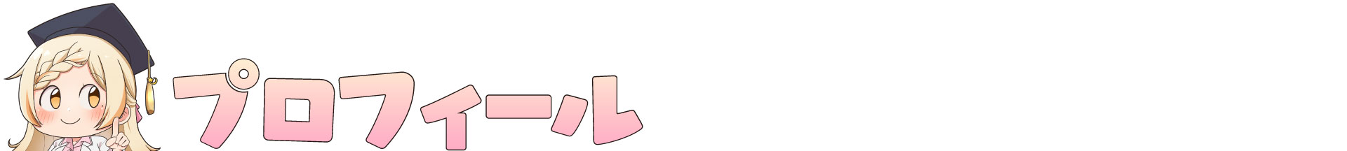 プロフィール.jpg