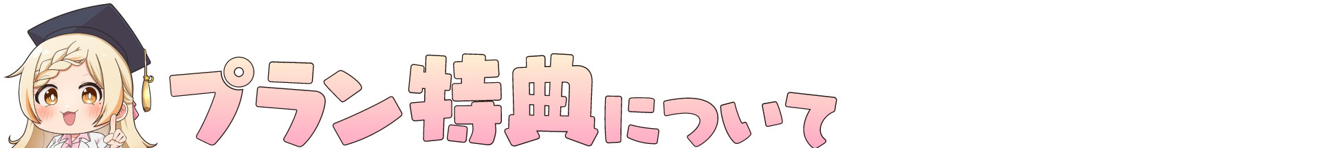 特典について.jpg