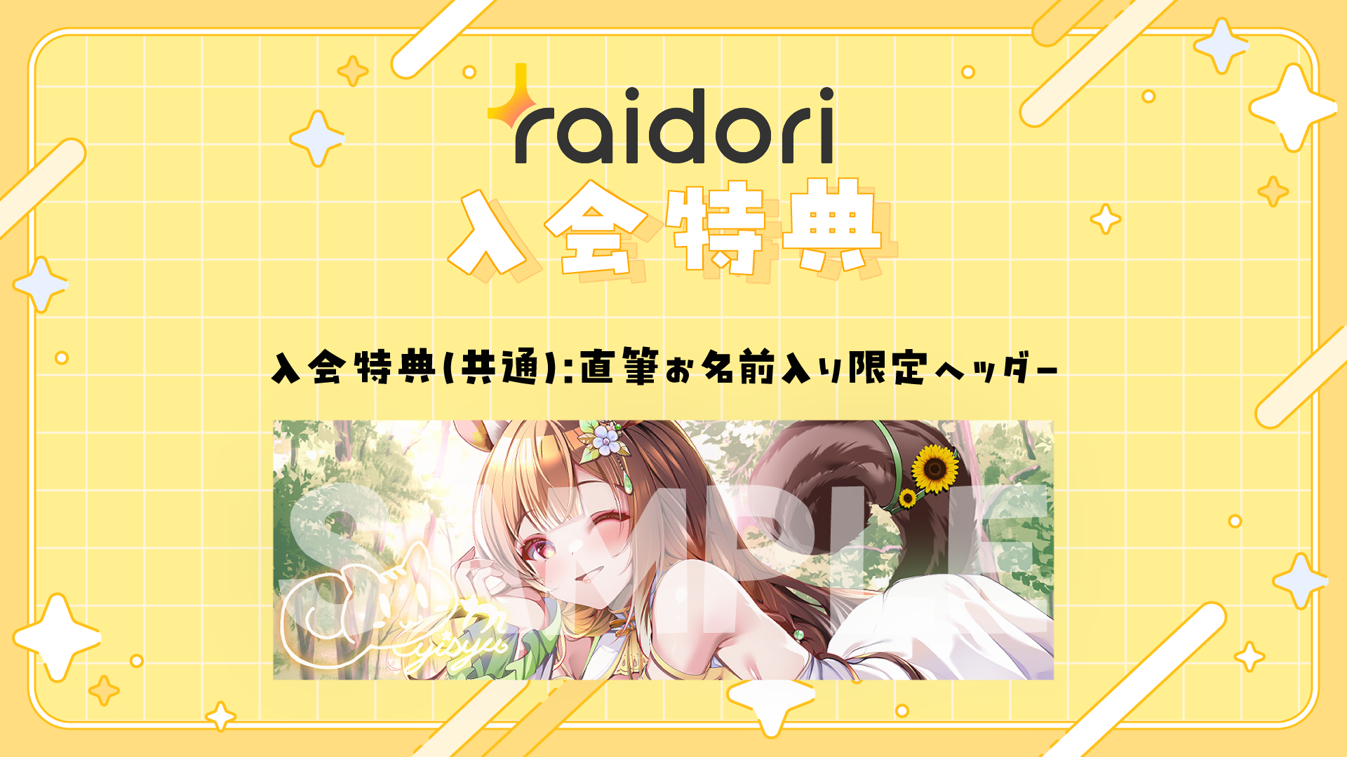 ファンクラブ内容_入会特典SAMPLE.png