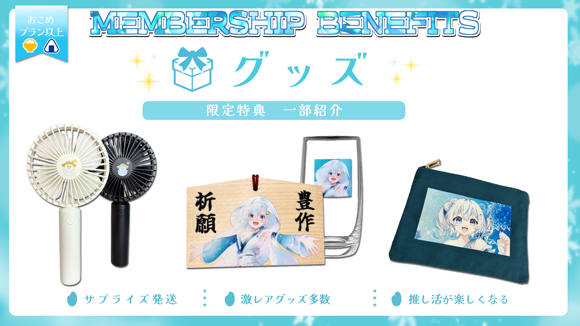 グッズ特典紹介.png