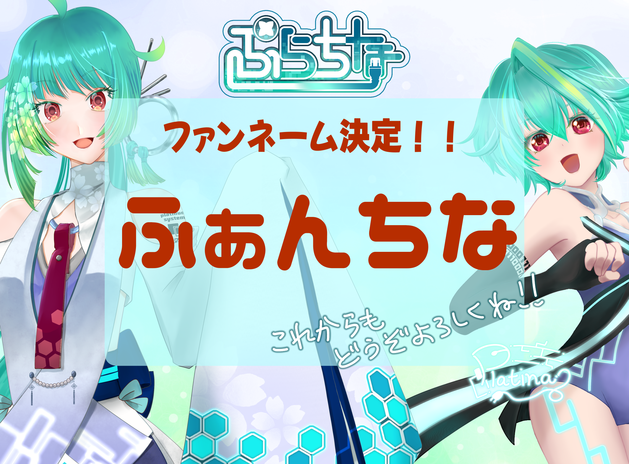 20251218_ファンネーム決定!!.png