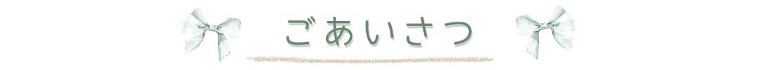 ライドリあいさつ.png