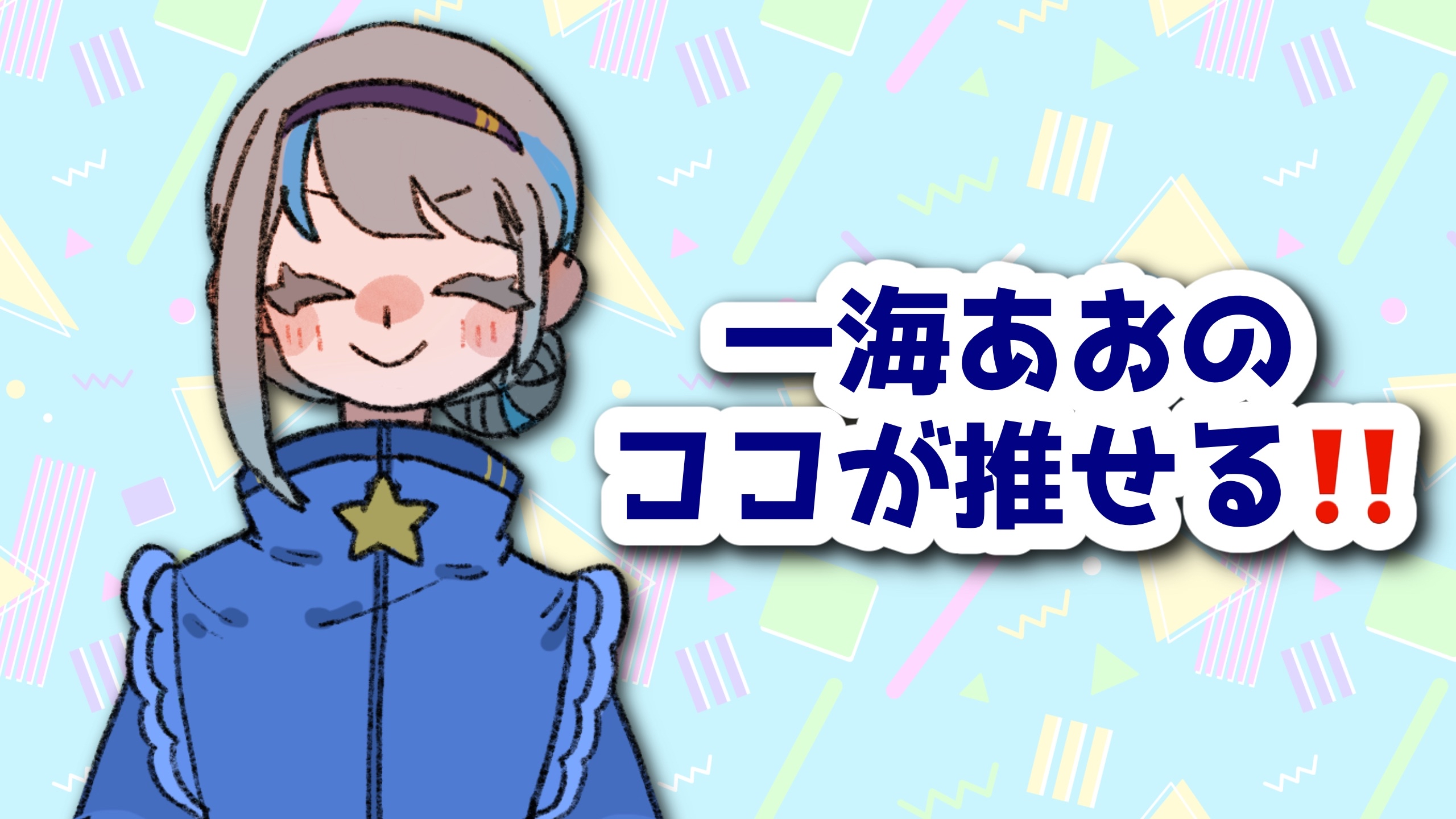 一海あおのココが推せる!.png