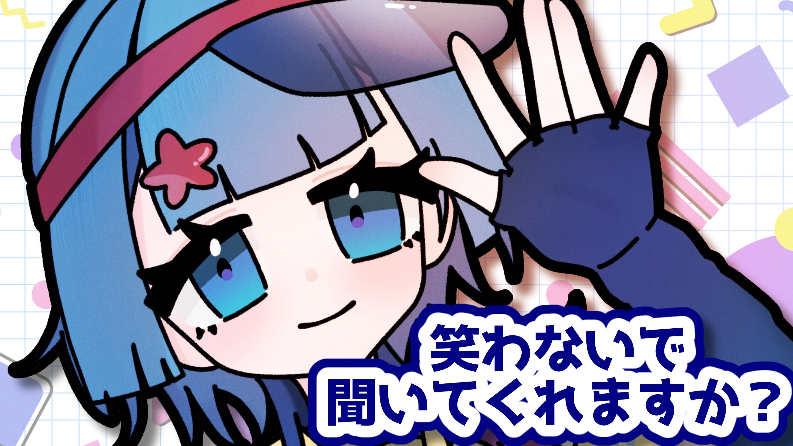 笑わないで聞いてくれますか?.png