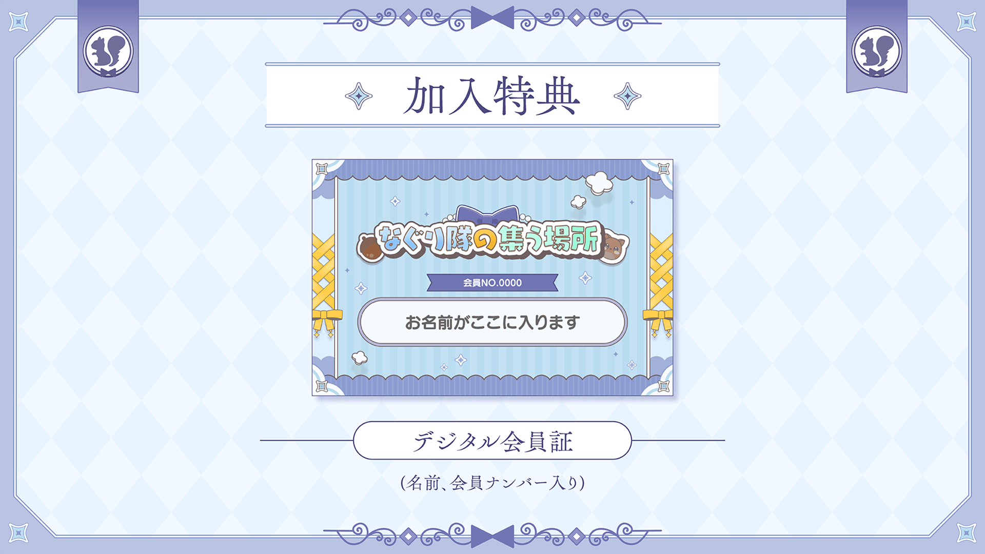 加入特典画像.png