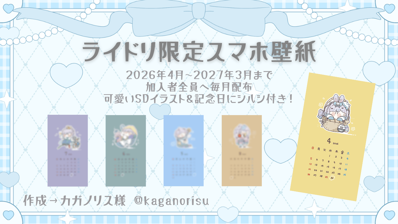 ライドリ限定スマホ壁紙.png