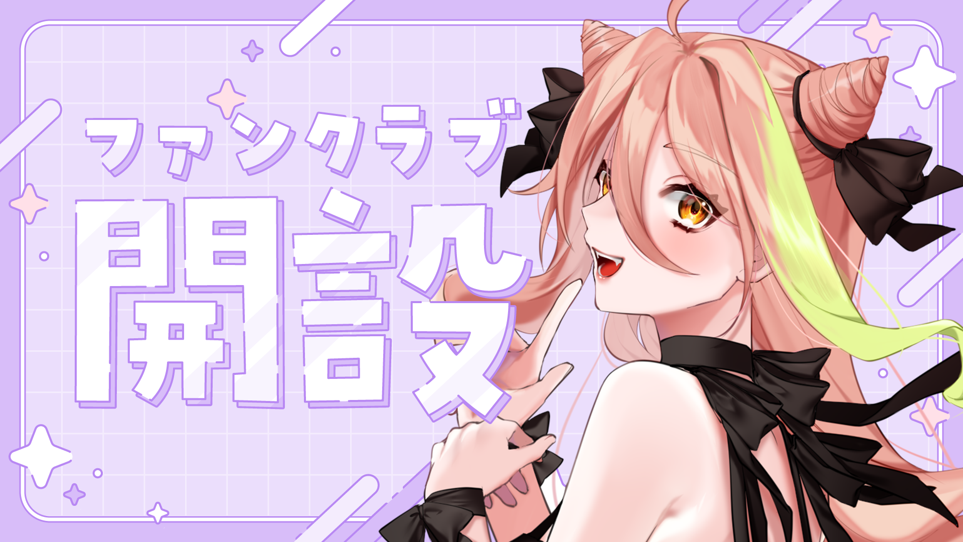 ファンクラブ開設.png