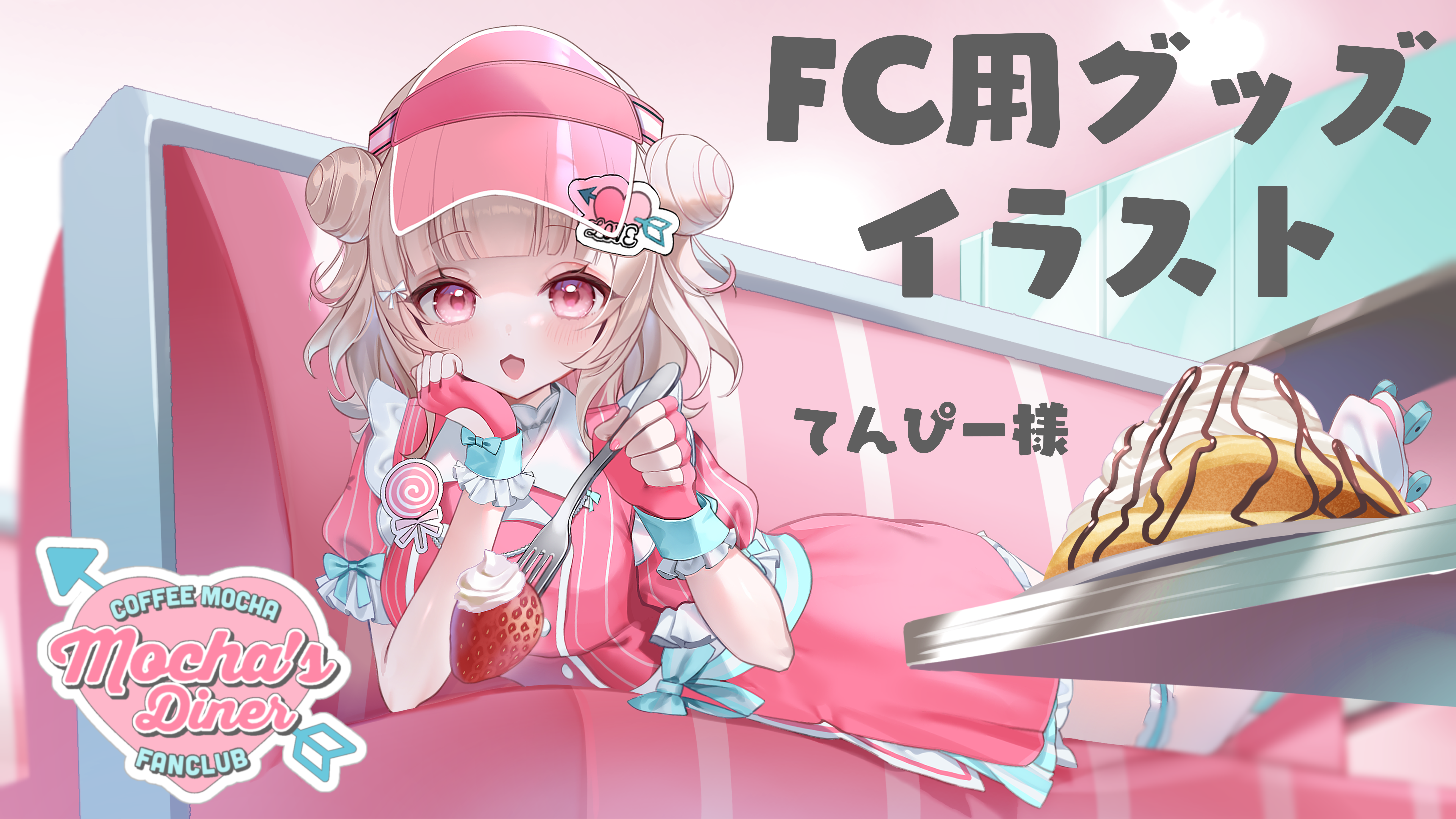FC用イラスト.png
