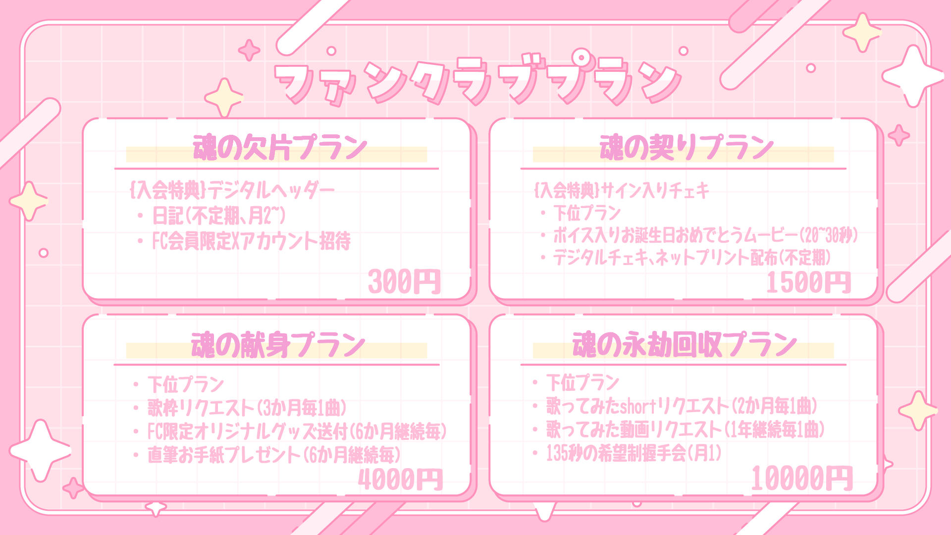 ファンクラブプラン.png