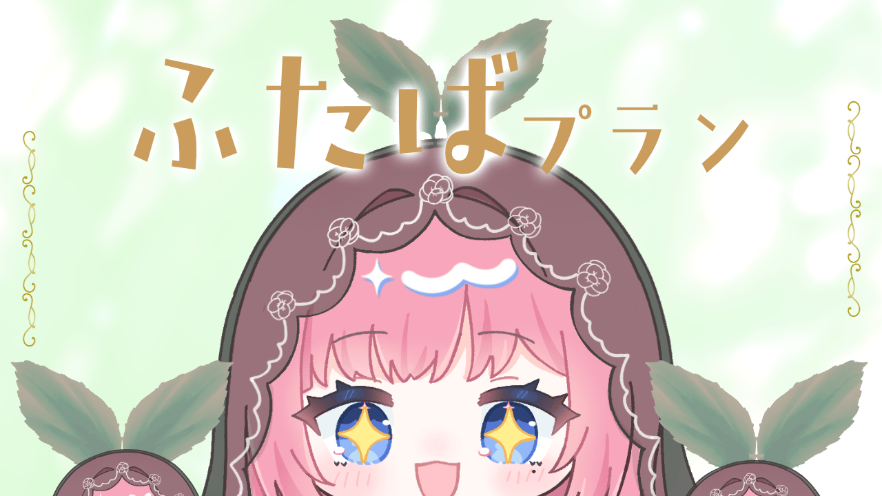 4月分-ふたば.png