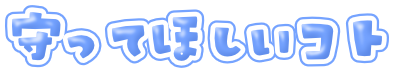 守ってほしいコト.png