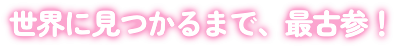 世界に見つかるまで、最古参！.png