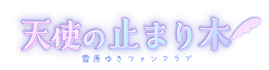 天使の止まり木logo.png