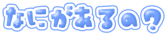 なにがあるの？.png