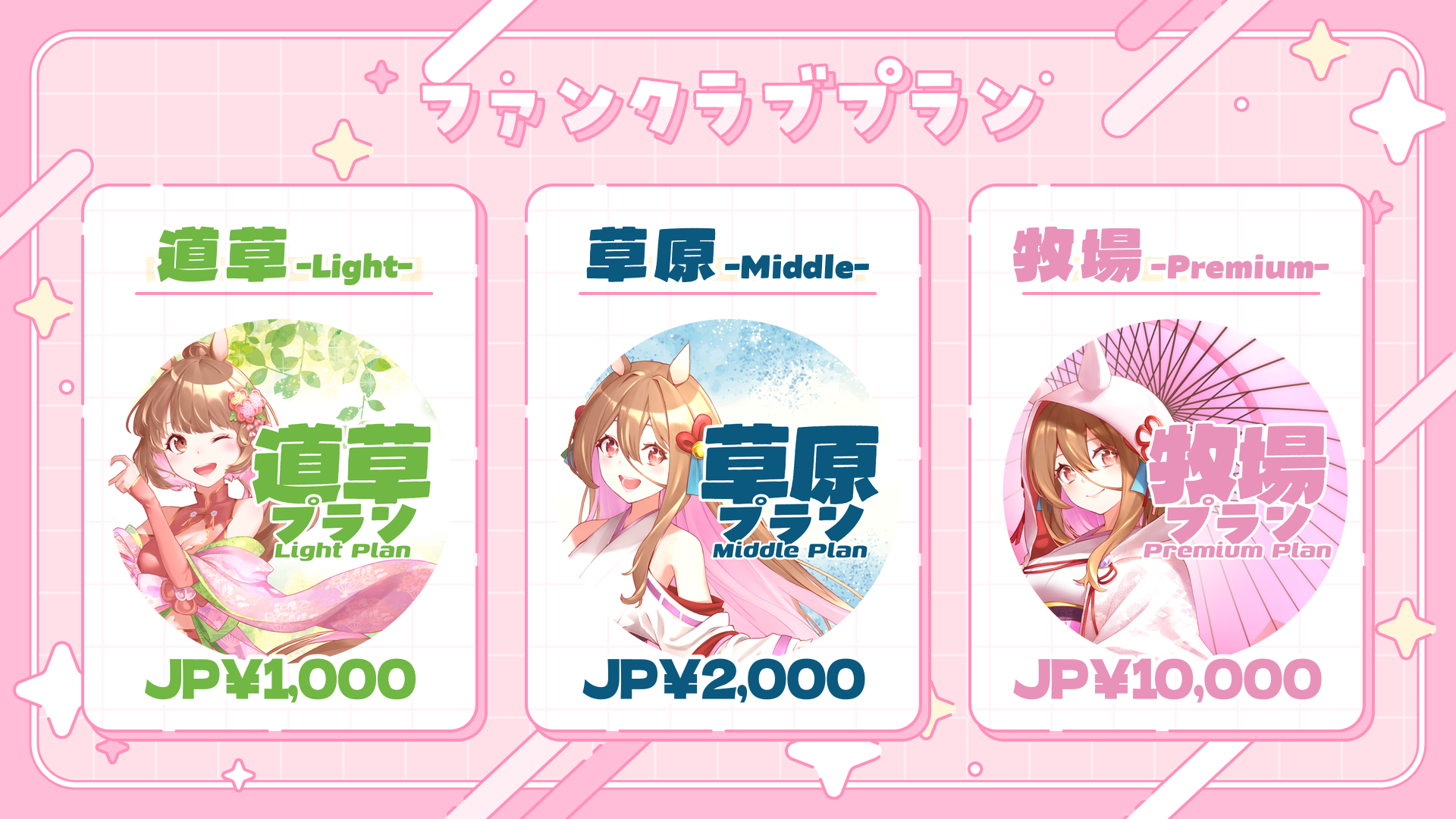 プラン値段.png