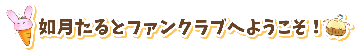 ファンクラブにようこそ.png