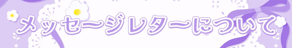 メッセージレター.jpg