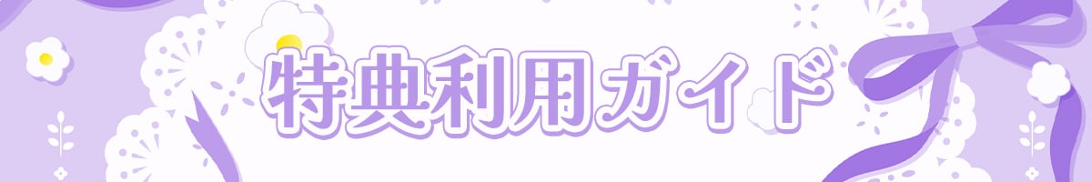 特典.jpg