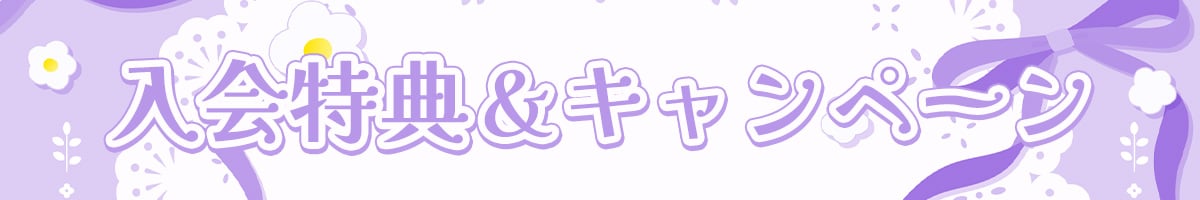 入会特典.jpg