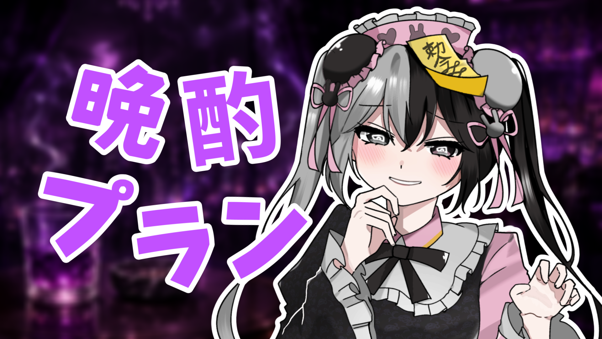 晩酌プラン.png