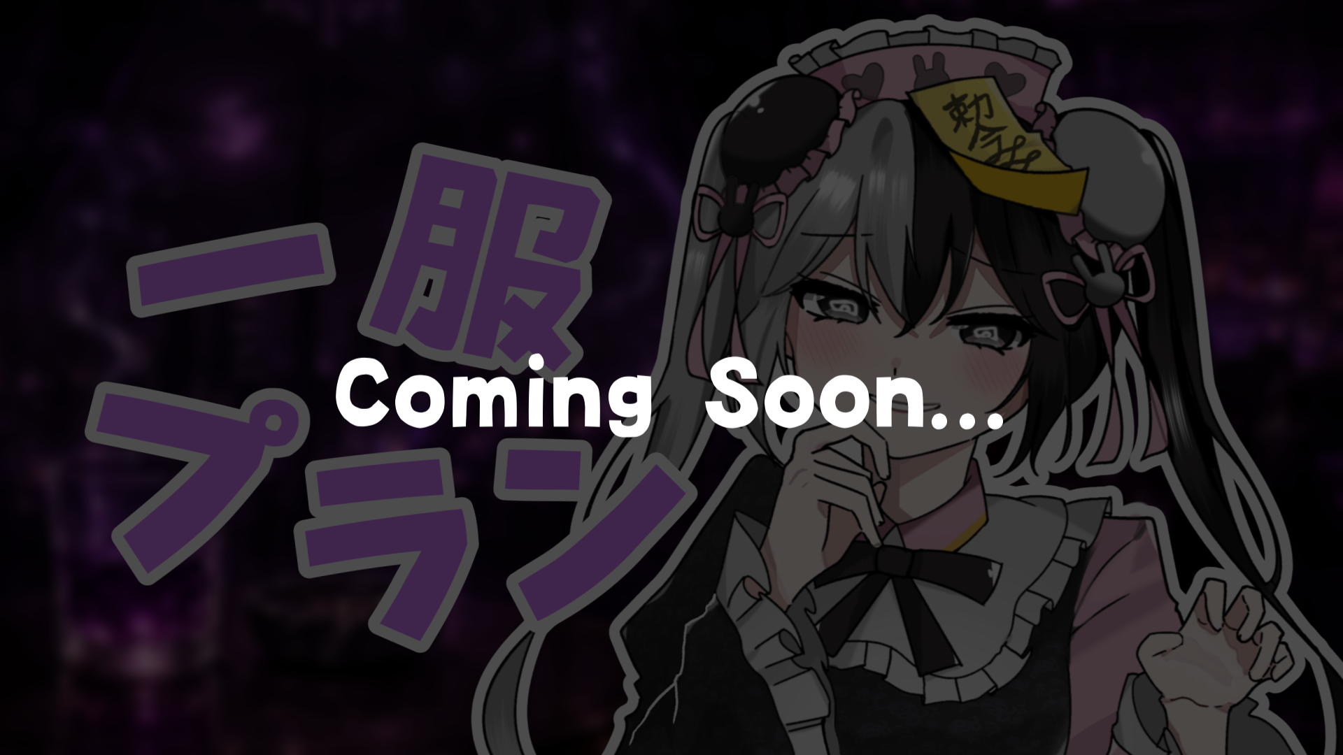 一服プラン(準備中).png