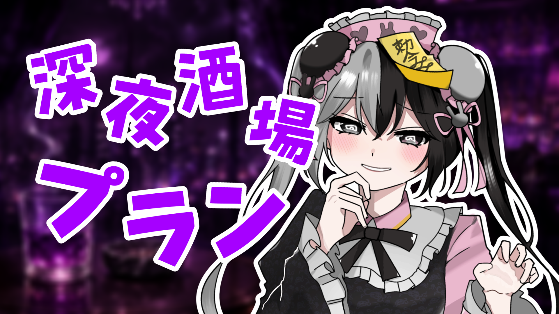 深夜酒場プラン.png