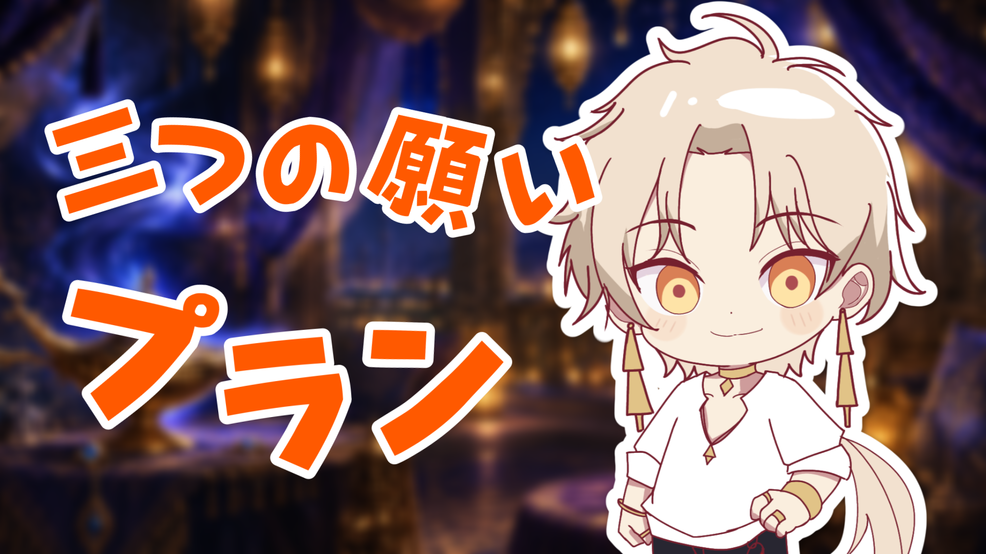 3つの願いプラン.png