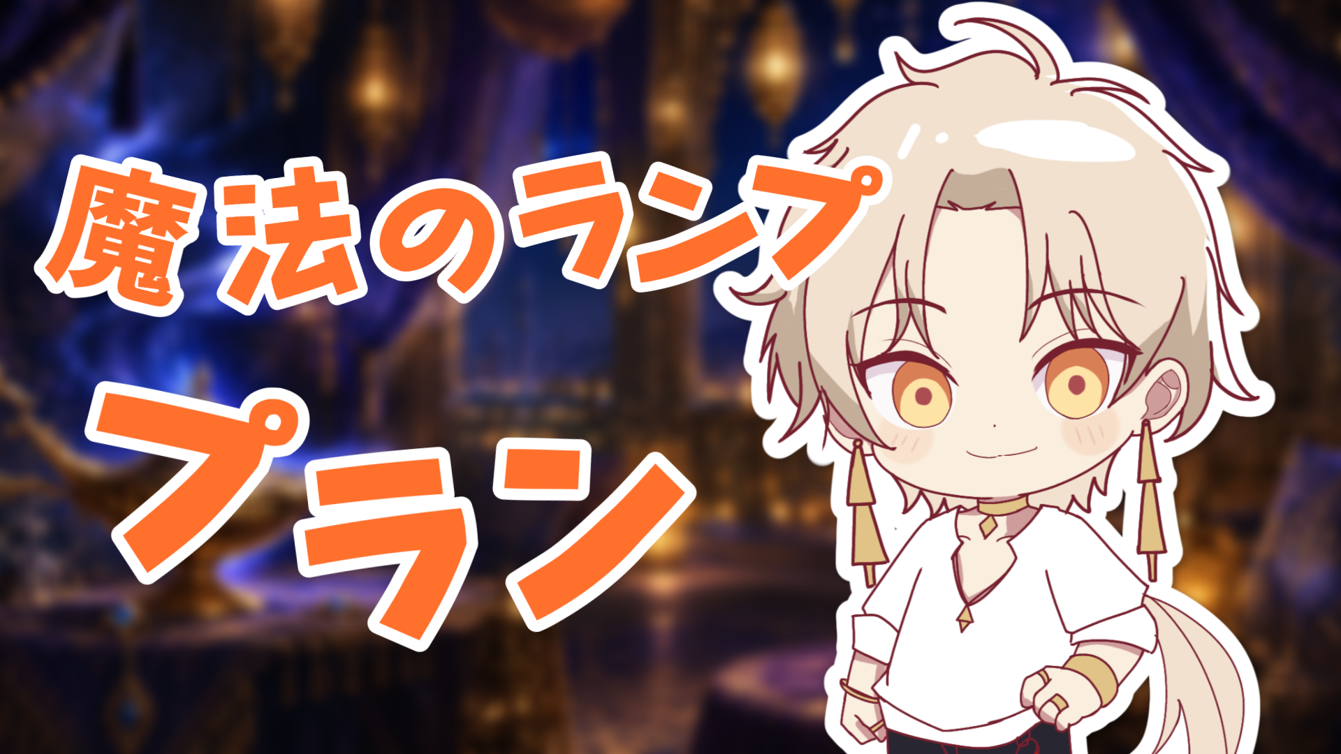 魔法のランププラン.png