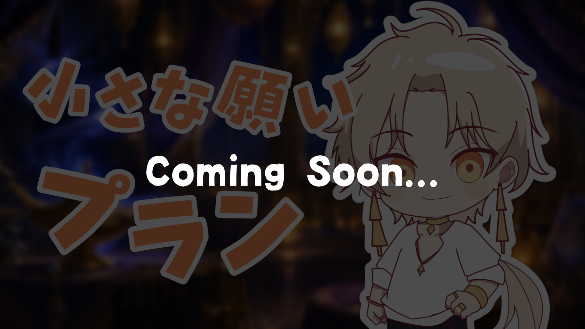 小さな願いプラン(準備中).png